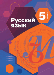 Изображение Решебник по русскому языку Шмелёв Флоренская 5 класс