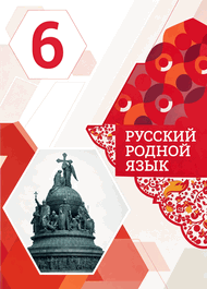 Изображение Решебник по русскому языку Александрова 6 класс