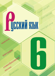 Изображение Решебник по русскому Ладыженская Баранов 6 класс