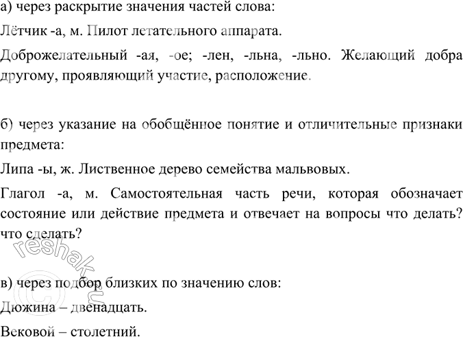 Изображение Разъясните лексическое значение слова: а) через раскрытие значения частей слова:  Образец....