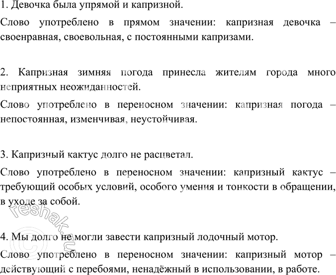 Изображение В каких предложениях слово капризный употребляется в переносном значении?    Вариант ответа...