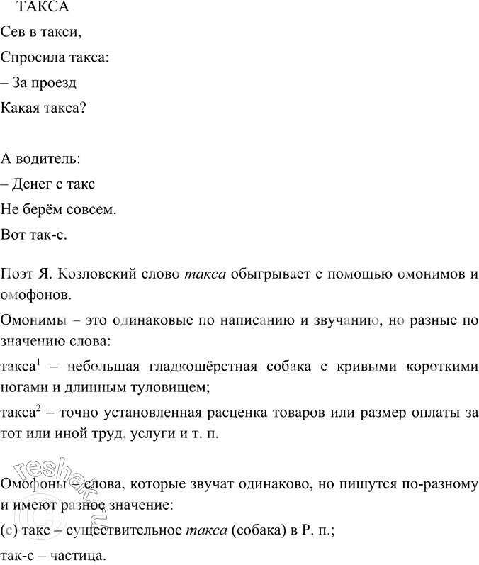 Изображение Как обыгрывает значение слов такса поэт Я. Козловский? В каких значениях употребляются эти...