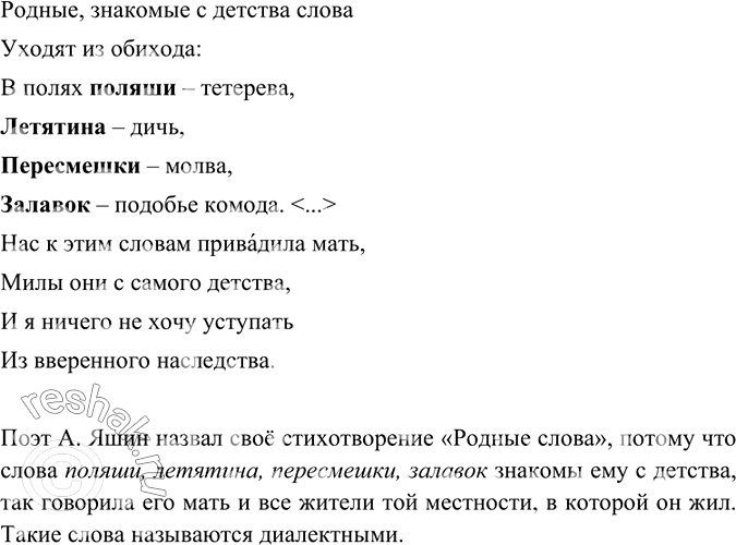 Изображение Прочитайте отрывки из стихотворения А. Яшина «Родные слова». Почему поэт так назвал своё...