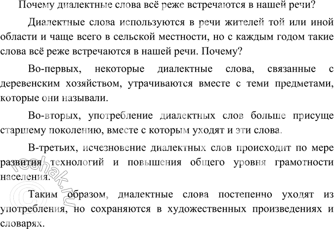 Изображение Напишите рассуждение на тему «Почему диалектные слова всё реже встречаются в нашей речи?»   ...