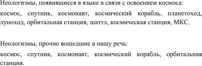 Изображение Прочитайте текст. Назовите неологизмы, которые появились в языке в связи с освоением...