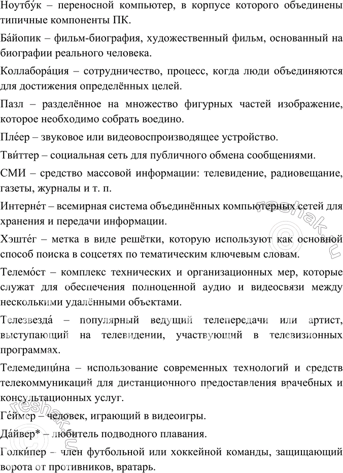 Изображение Объясните лексическое значение слов. Какие из приведённых слов сейчас можно назвать...