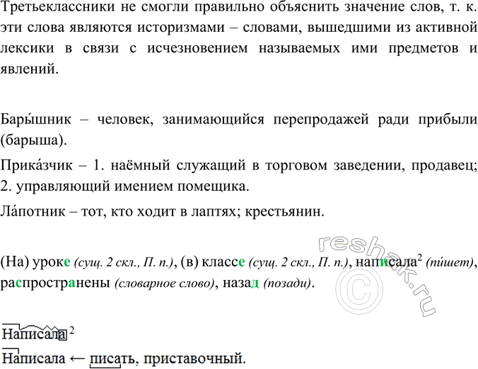 Изображение Прочитайте. Почему третьеклассники не смогли правильно объяснить значение слов? Что же в...