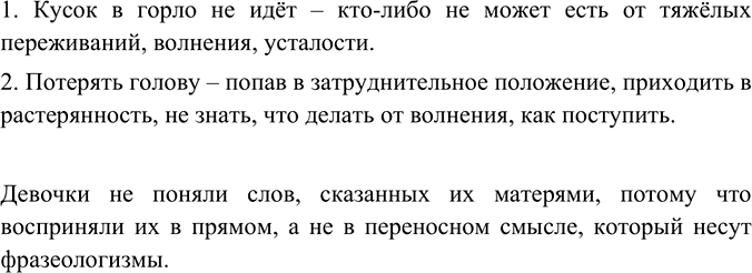 Изображение Найдите фразеологизмы. Объясните их значение. Почему девочка не поняла слов, сказанных...