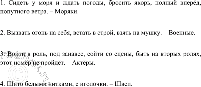 Изображение Из каких профессий, специальностей пришли в разговорный язык следующие фразеологизмы?  1....
