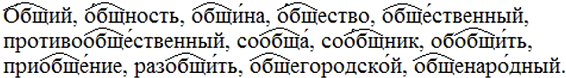 Изображение Составьте с корнем -общ- ряд однокоренных слов, которые, как пишет С. Маршак, «дались недаром...