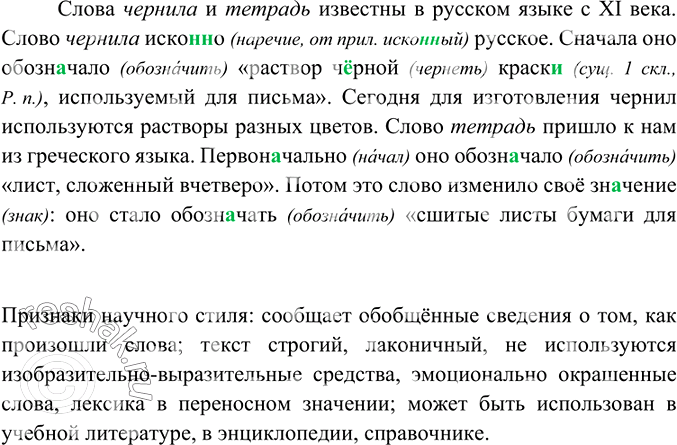 Изображение Прочитайте текст. Укажите признаки научного стиля.  Слова чернила и тетрадь известны в...