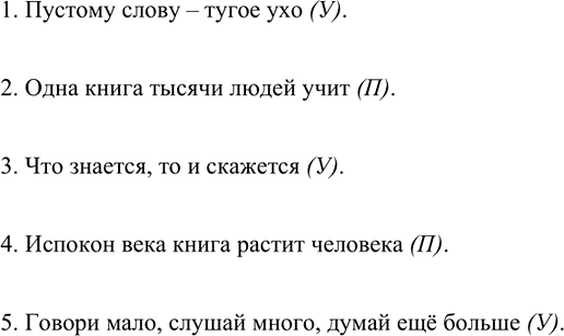 Изображение Запишите пословицы. Пословицы, в которых говорится об устной речи, обозначьте буквой У, о...