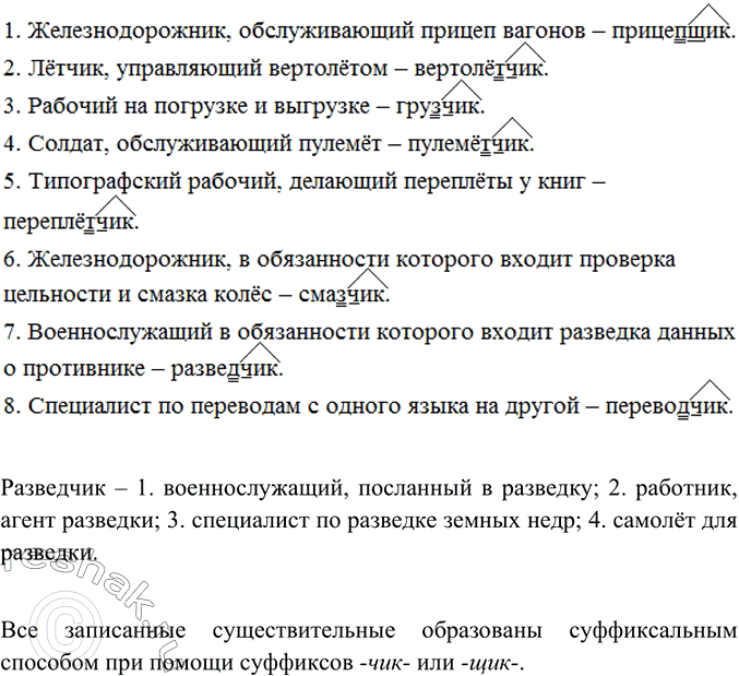 Изображение По данному толкованию узнайте слова и запишите их. Обозначьте в них условия выбора букв ч и щ...
