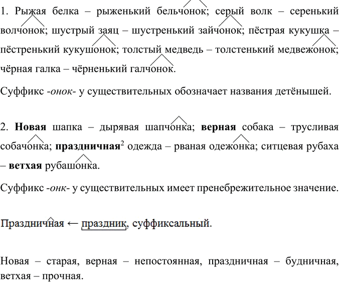 Изображение Вставьте слова на месте пропусков. Определите значения суффик сов вставленных слов....