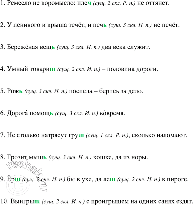 Изображение Объясните, в каких случаях ь пишется на конце существительных после шипящих.  1. Ремесло не...