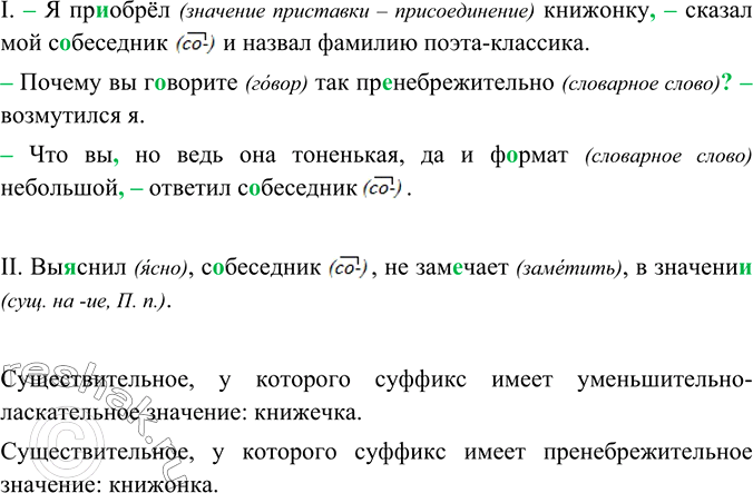 Изображение Прочитайте. Найдите существительные, у которых суффиксы имеют уменьшительно-ласкательное...