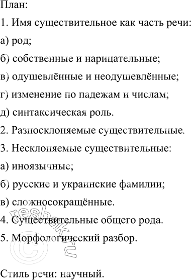 Изображение На основе материалов § 44, 45, 47-50 составьте сложный план сообщения об имени существительном...