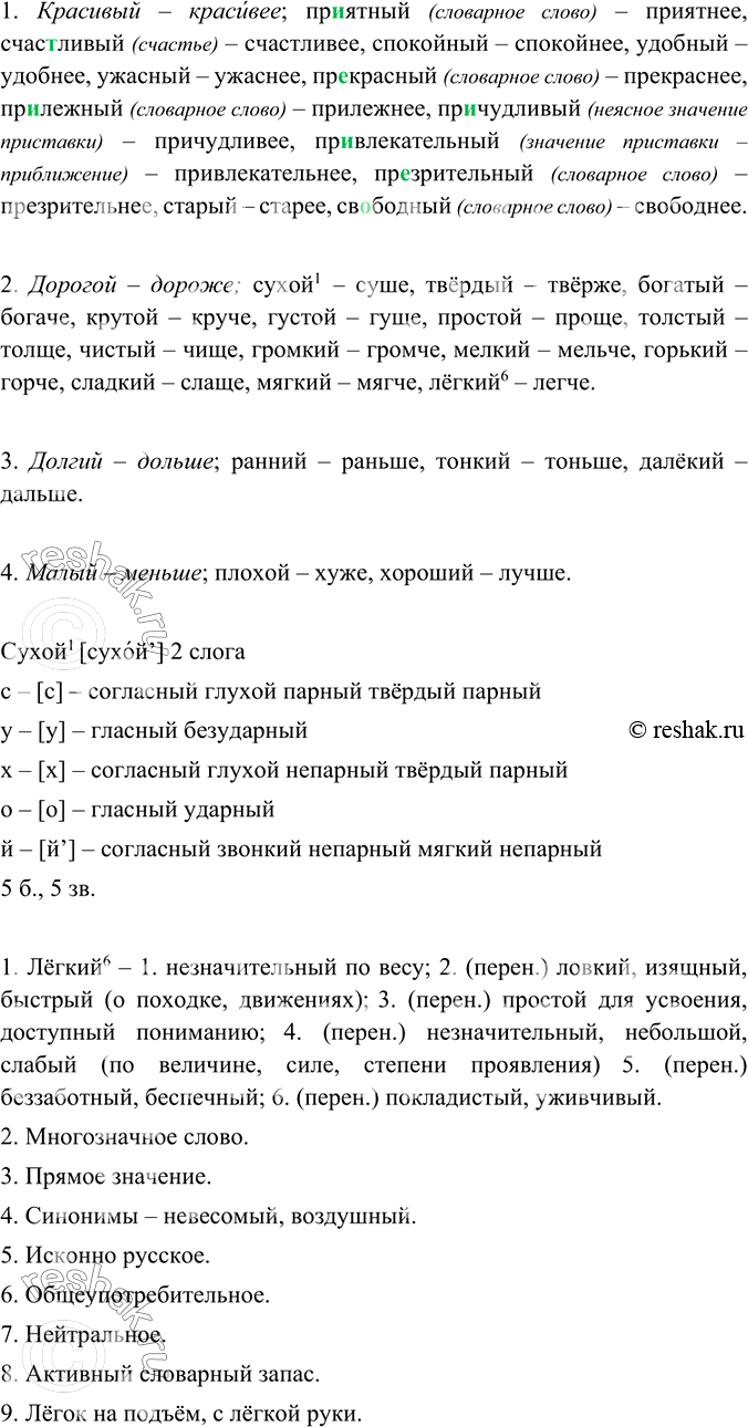 Изображение Образуйте простую форму сравнительной степени прилагательных.  1. Красивый — красивее;...