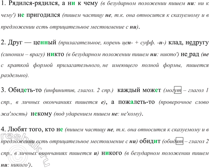 Изображение Спишите, обозначая условия выбора не и ни в отрицательных местоимениях.  1. Рядился-рядился, а...