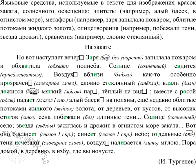 Изображение Прочитайте выразительно текст. Найдите языковые средства, с помощью которых изображены...