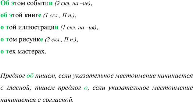 Изображение О или об? Запишите словосочетания. От чего зависит выбор дан ной орфограммы?  Об этом событии...
