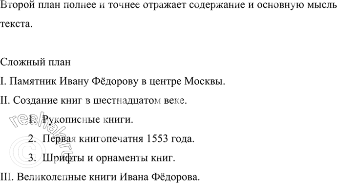 Изображение Ознакомьтесь с двумя вариантами плана к тексту об Иване Фёдорове (см. упр. 486). Какой из этих...