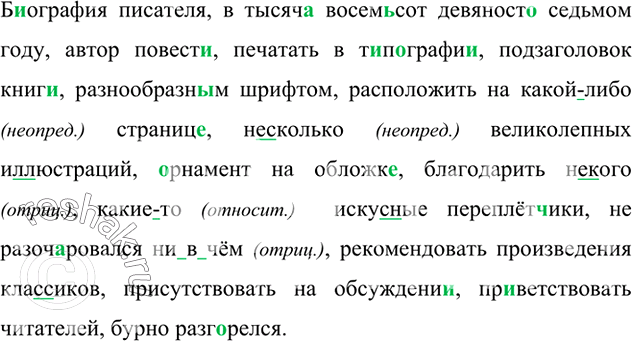 Изображение Диктант. Укажите разряды местоимений.  Биография писателя, в тысяча восемьсот девяносто...