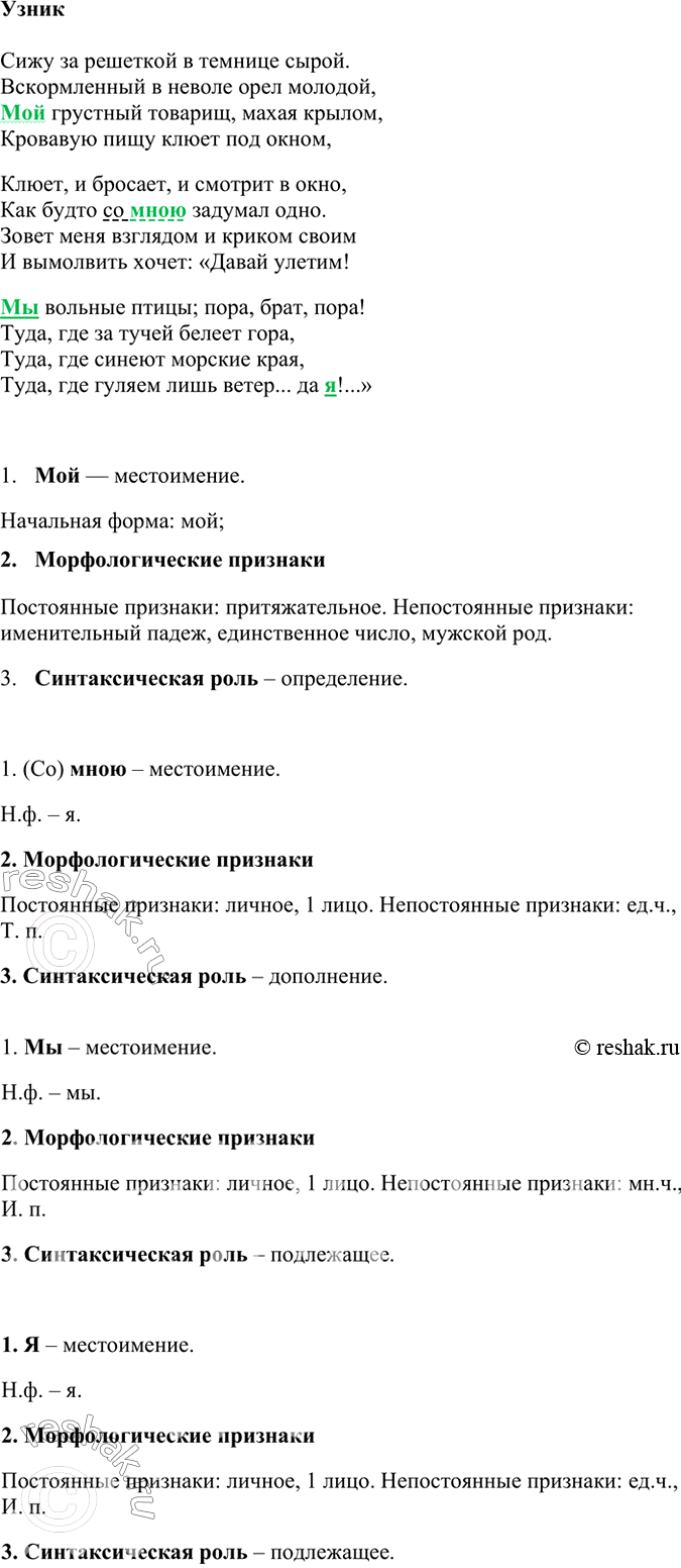 Изображение Выпишите местоимения из стихотворения А. Пушкина «Узник». Выполните письменно их морфологический...