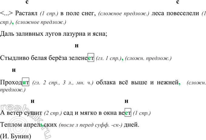 Изображение Спишите, расставляя пропущенные запятые. Буквами н. (несовершенный) и с. (совершенный)...