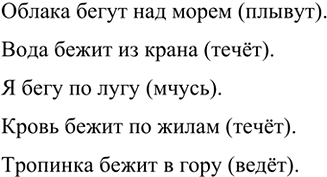 Изображение Вставьте в нужной форме глагол бежать. Объясните его значение.  Образец. Время_ _. Время бежит...