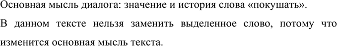 Изображение Прочитайте диалог. Какова его основная мысль? Можно ли в данном тексте выделенное слово...