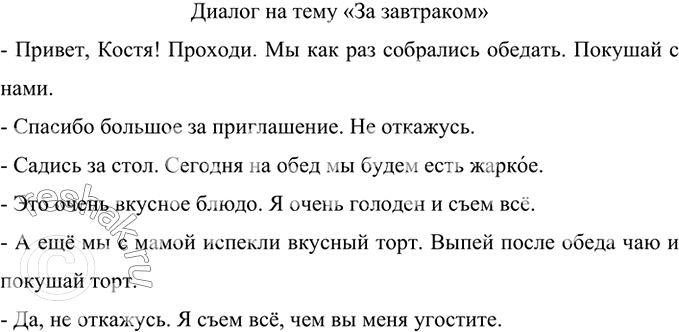 Изображение Составьте и запишите диалог на тему «За завтраком», включив в него глаголы есть, кушать. ...