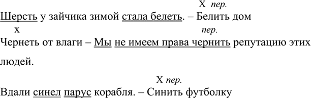 Изображение Составьте и запишите с глаголами белеть - белить, чернеть - чернить, синеть - синить...