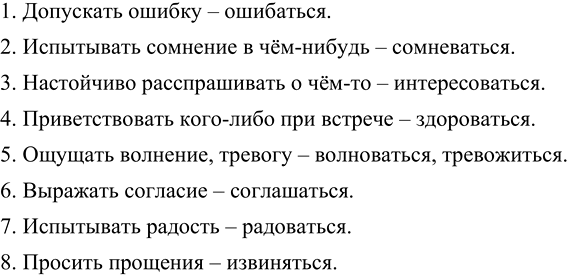 Изображение Приведённые ниже словосочетания выразите возвратным глаголом, подходящим по смыслу.  1....