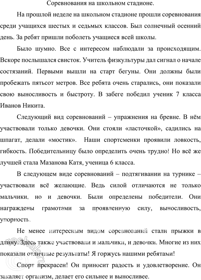 Изображение Подготовьте рассказ о спортивном соревновании на школьном стадионе.    Вариант ответа 1 ...