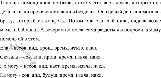 Изображение Прочитайте стихотворение. Что делала Танюша весь день? Была ли она помощницей? Выпишите...