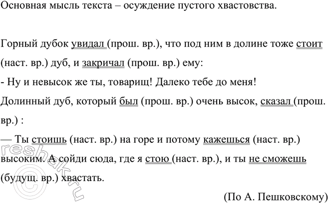 Изображение Прочитайте текст. Определите его основную мысль. Спишите. Подчеркните глаголы в...