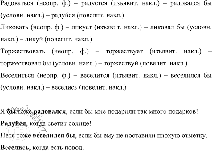 Изображение Образуйте и запишите от глаголов синонимов, данных в рамке, формы трёх наклонений.  Образец....