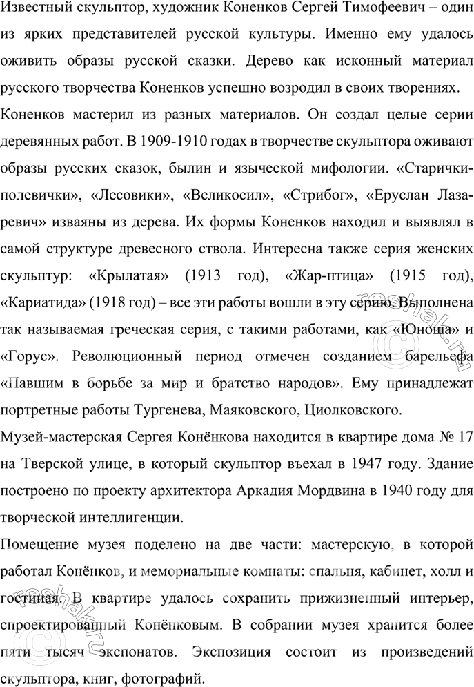 Изображение Найдите в Интернете материалы о С. Конёнкове, о его мемориальном музее-мастерской и...