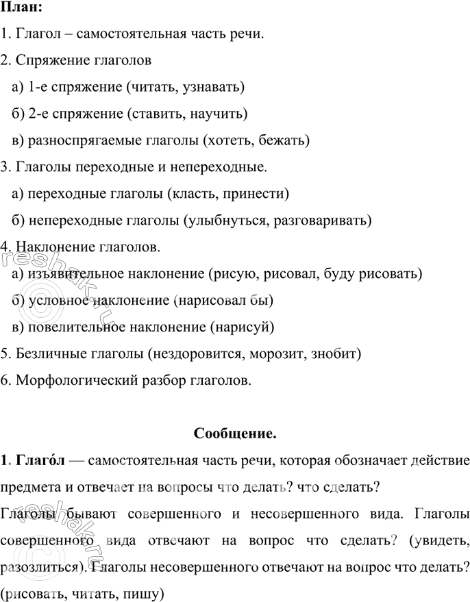 Изображение На основе материалов § 88-96 составьте сложный план сообщения о глаголе как части речи....