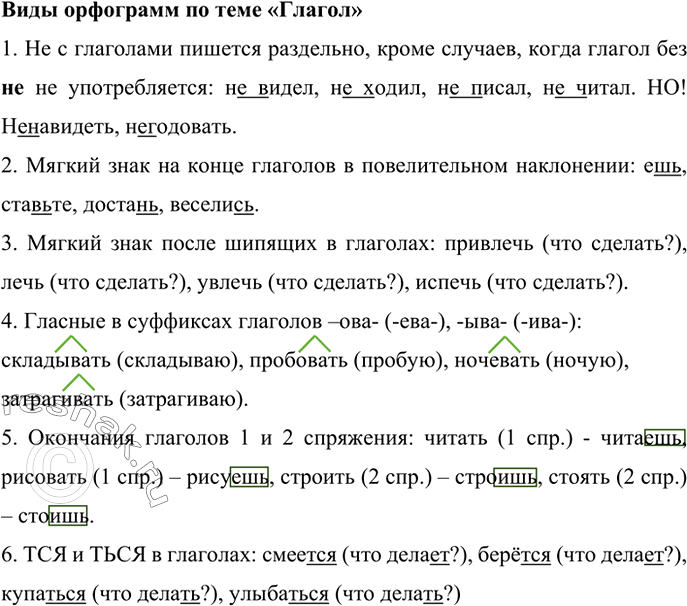 Изображение Вспомните все виды орфограмм, изученных в теме «Глагол», и запишите по 3-4 слова с этими...