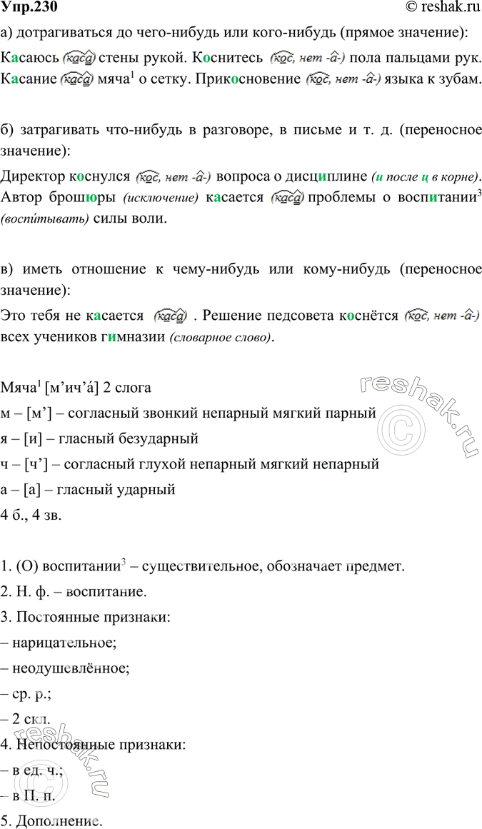 Решено)Упр.230 ГДЗ Ладыженская Баранов 6 Класс По Русскому Языку