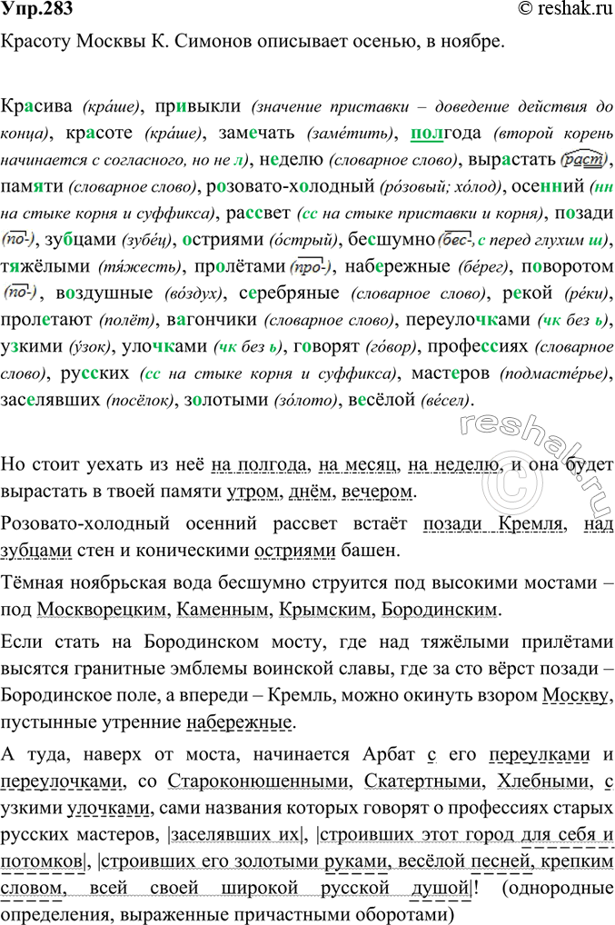 Решено)Упр.283 ГДЗ Ладыженская Баранов 6 Класс По Русскому Языку
