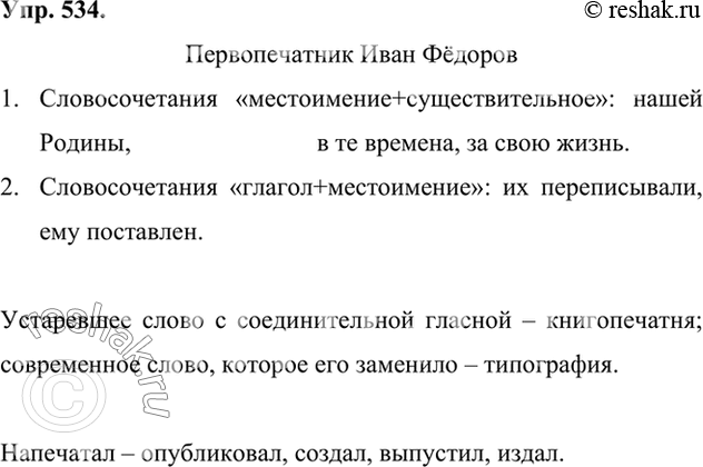 Упр 534 6 класс ладыженская. Русский язык 6 класс 2 часть упр 534.