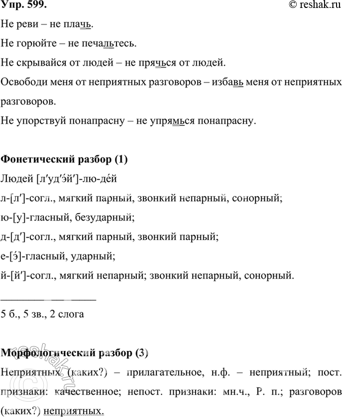 Русский язык 6 класс разумовская упр 599. Упр 599. Упр 599 русский язык.