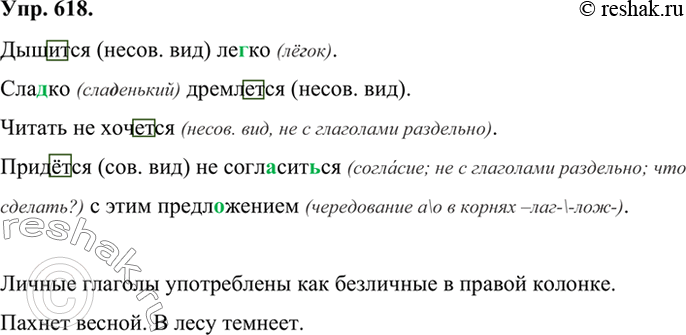 Безличные глаголы 6 класс упражнения. Упр 618 по русскому языку 6 класс.
