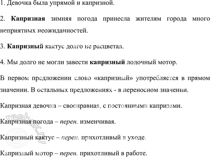 Изображение В каких предложениях слово капризный употребляется в переносном значении?    Вариант ответа...