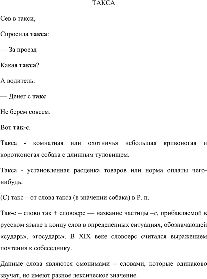 Изображение Как обыгрывает значение слов такса поэт Я. Козловский? В каких значениях употребляются эти...
