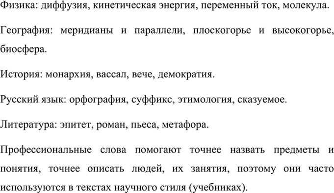 Изображение Найдите и запишите 4-5 примеров профессионализмов из ваших учебников по физике (математике,...