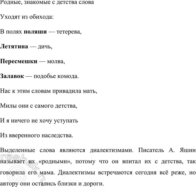 Изображение Прочитайте отрывки из стихотворения А. Яшина «Родные слова». Почему поэт так назвал своё...